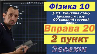 Засєкін Фізика 10 клас. Вправа № 20. 2 п