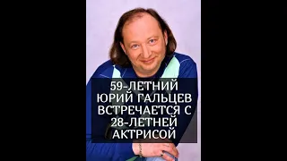 59-летний Юрий Гальцев встречается с 28-летней актрисой