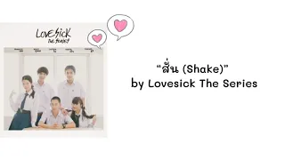 Ost. Love Sick-“สั่น (Shake)” by Lovesick The Series