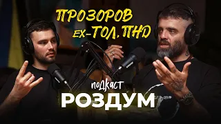 Василь Прозоров (ехТОЛ, ПНД). Навчання на власному прикладі     |      #РоздумПодкаст 12