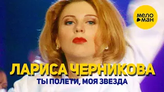 Лариса Черникова - Ты полети, моя звезда 12+