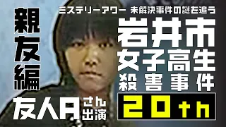 岩井女子高生殺害事件20th 親友編　友人Aさん出演【ミステリーアワー】未解決事件の謎を追う