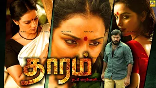 தாரம் (HD) Thaaram Tamil Dubbe Full Movie | Swetha Menon | Tharam Malayalam Tamil Dubbed Movie | NTM