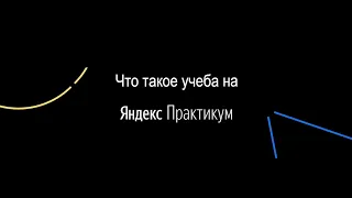 Как стать Python-разработчиком и почему я выбрал Яндекс.Практикум