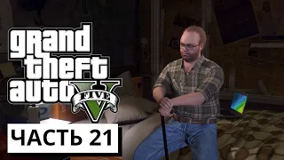 НАЛЕТ НА ФРБ ► Grand Theft Auto V #21 (без комментариев)