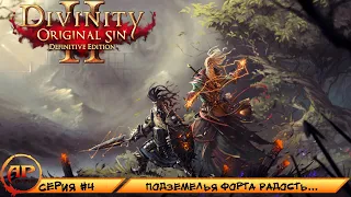 Прохождение Divinity Original Sin 2 Definitive Edition - Серия 4 | Подземелья Форта Радость