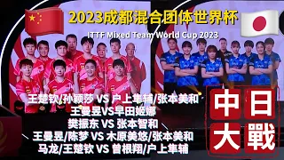 中国 VS 日本 中日对决，现场视角，沉浸式观赛｜【2023成都混合团体世界杯】ITTF Mixed Team World Cup 2023全场集锦