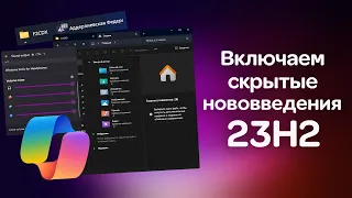 Включаем нововведения Windows 11 22H2 Moment 4 (23H2)