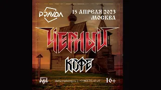 Черный Кофе  15/04/2023  Москва. Клуб Pravda