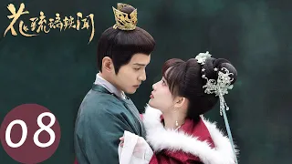 ENG SUB【花琉璃轶闻 Royal Rumours】EP08 姬元溯言而无信的背叛，花琉璃无奈住进寿康宫（徐正溪、孟子义）