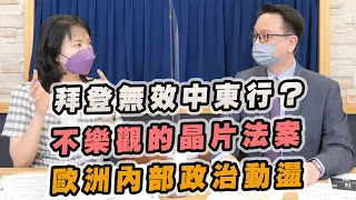 '22.07.19【財經起床號】李大中教授談「拜登無效中東行？不樂觀的晶片法案｜歐洲內部政治動盪」