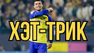 Роналдо Хэт-Трик🔥 Аль-Наср 5-0 Аль-Фат (обзор матч 2023)