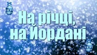 Там на річці, на Йордані тиха вода стояла