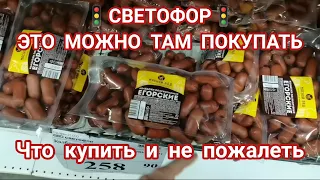 Если собрался в 🚦"Светофор"🚦посмотри какие товары можно там покупать. Итоги всех последних покупок😍😱