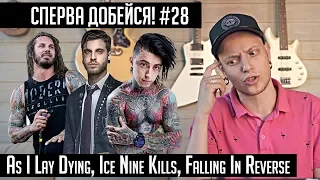 СПЕРВА ДОБЕЙСЯ! #28 As I Lay Dying, Ice Nine Kills, Falling In Reverse