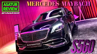 🇩🇪 Обзор Mercedes-Benz S 560 X222 MAYBACH 4Matic / Мерседес Майбах 2020