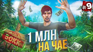 1 МЛН на ЧАЕ!! НАЧАЛО КОНФЛИКТА с FIB - ПУТЬ ДО 50КК #9 в GTA 5 RP / MAJESTIC RP