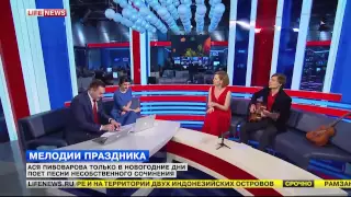 Ася Пивоварова и Макс Дорбеко в эфире LifeNews