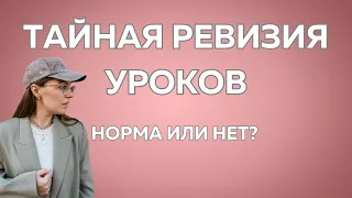 Тайная ревизия уроков | Хайп на коллегах в соцсетях