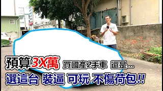 [汽車買賣] 預算3X萬想裝逼又不傷荷包 這台行不行？-各位推薦哪一台？-阿東