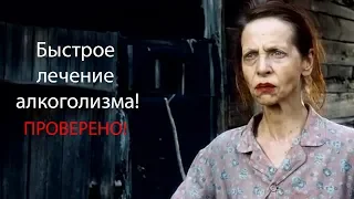 Быстрое лечение алкоголизма. Проверено!  #алкоголизм #лечениеалкоголизма #36