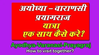 Ayodhya Varanasi  Prayagraj एक साथ यात्रा कैसे करें | अयोध्या वाराणसी(बनारस)  प्रयागराज  कैसे घूमे