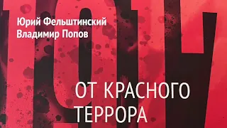 8. Ю. Фельштинский и В. Попов: ОТРАВЛЕНИЕ ЛЕНИНА И УСТРАНЕНИЕ ДЗЕРЖИНСКОГО