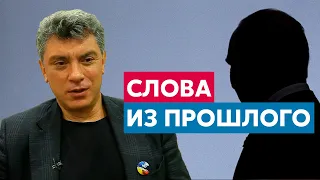 Слова Немцова из прошлого: Путин МСТИТ Украине