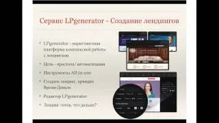 Вебинар КликФрог и LPgenerator