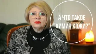 А что такое химия кожи??