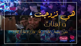 Cheb Rami & Cheb Lotfi & Cheb Chamsou Sghir 2021 - Hiya Tzawjat Ou Thnat | © (Avec Amirovitch)