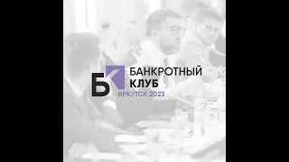 Заседание Банкротного Клуба - Иркутск - 06 октября "23