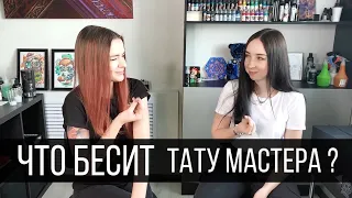 Что бесит тату мастера? Разговор о наболевшем с Олей Котовой