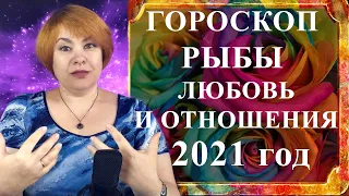РЫБЫ 2021 год - любовь и отношения (любовный гороскоп)