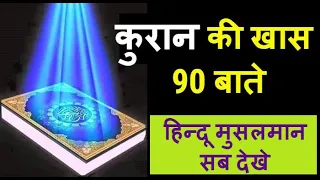 कुरान की 90 खास और जरुरी बाते / जिनको हर इंसान को जानना चाहिए Quran Ki Khas Bate