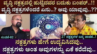 ವೃದ್ಧಿ ನಕ್ಷತ್ರದಲ್ಲಿ ಹುಟ್ಟಿದವರ ಬದುಕು ಬಂಪರ್..!! | Nagraj Kote | Nakshatras | BGanapathi | Part 02