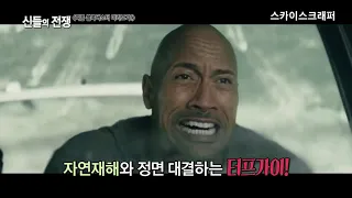 스카이스크래퍼, 신들의 전쟁