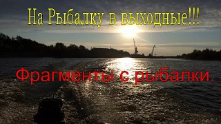 На Рыбалку в выходные!!! Фрагменты с рыбалки