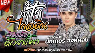 ฟ้าไกลดิน+ล้างแค้นด้วยน้ำตา - นุ๊กเกอร์ วงศ์ศิลป์ : หมอลำศิลปินภูไท 2566-2567