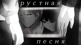 Грустный Аниме клип - Муги и Ханаби「AMV」И снова на повтор новая грустная песня