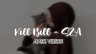 KILL BILL - SZA [Arabic version] + Vocal | versi Gambus | lirik lagu