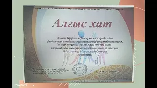 Е-Портфолио воспитателя Махметовой М.Ж.