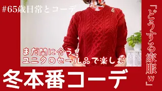 【60代コーデ78】ユニクロセールで冬本番も楽しもう/広がってるセーターの裾を直す/65歳低身長コーデ