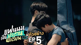 ตัวอย่าง แฟนผมเป็นประธานนักเรียน My School President | EP.5