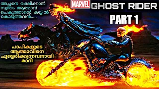 Ghost Rider(2007) Explained in Malayalam | Part 1 | പാപികളുടെ ആത്മാവിനെ ചുട്ടെരിക്കുന്നവൻ | Amith