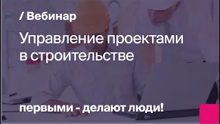 Управление проектами в строительстве