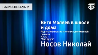 Николай Носов. Витя Малеев в школе и дома. Радиоспектакль. Часть 1. "Два друга"