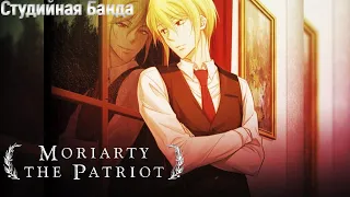 Патриотизм Мориарти / Moriarty the Patriot - ПРИКОЛЬНАЯ озвучка АНИМЕ | Cтудийная Банда