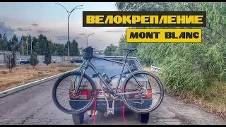 БЮДЖЕТНОЕ ВЕЛОКРЕПЛЕНИЕ на фаркоп MONT BLANC TowQuick