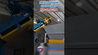 Ленточные транспортеры и конвейеры Рифей